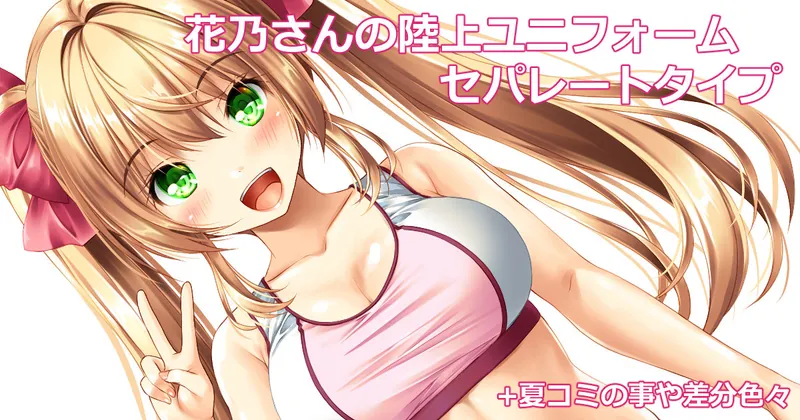 運動系花乃さん+夏コミの事とか。