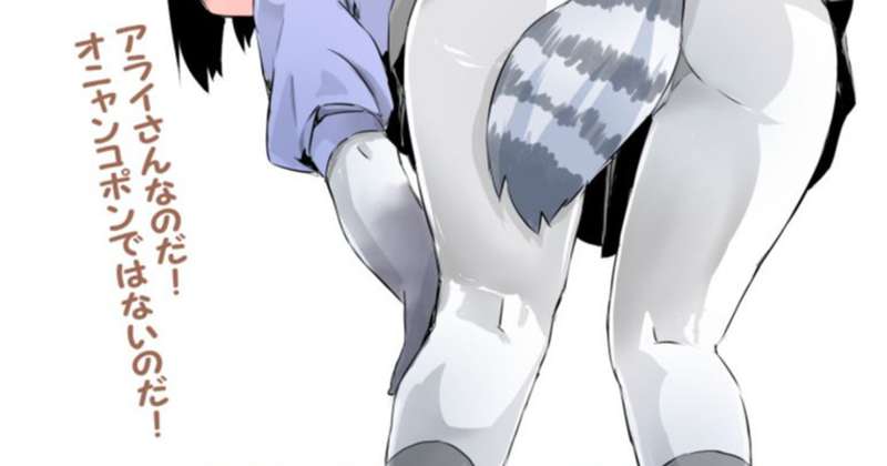 アライさんなのだ！