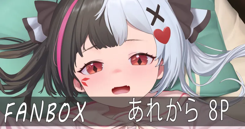 あれから 8P
