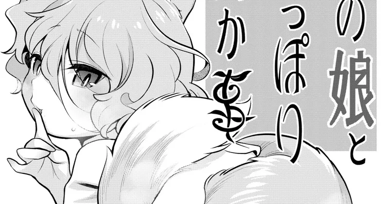 秋季例大祭に参加します(11/11追加)(R-18)