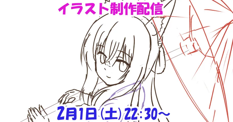 次回の配信日時＋新規絵ラフ