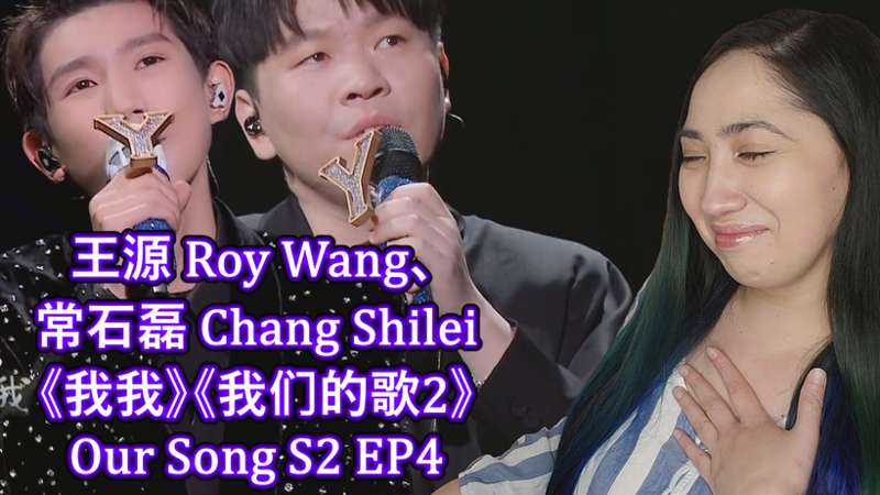 王源 Roy Wang、常石磊 Chang Shilei《我我》《我们的歌2》Our Song S2 EP4 Reaction