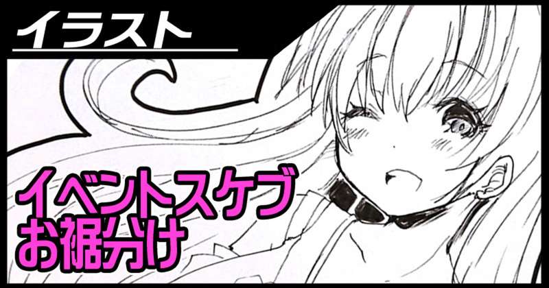 イベントスケブお裾分け