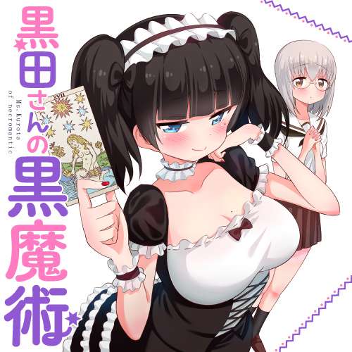 「黒田さんの黒魔術」が載った