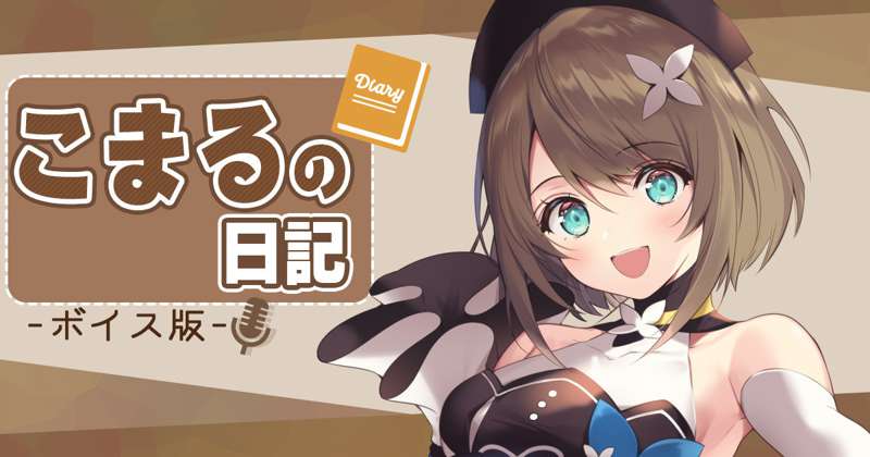 【ボイス版】🟤なす【2023年 07/14 こまるの日記】