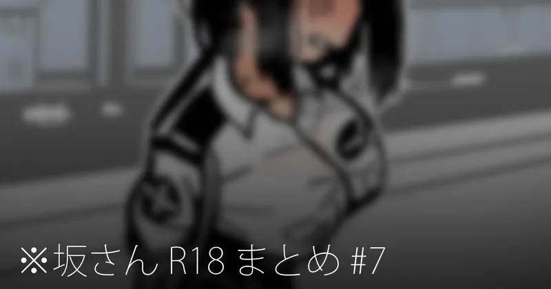 ※坂さん R18 まとめ #7