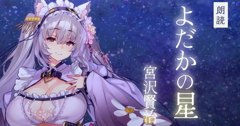 【限定ボイス】BGM無しバイノーラル朗読[よだかの星/宮沢賢治](20:40)