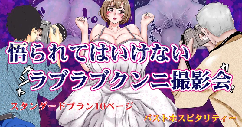 悟られてはいけないラブラブクンニ撮影会