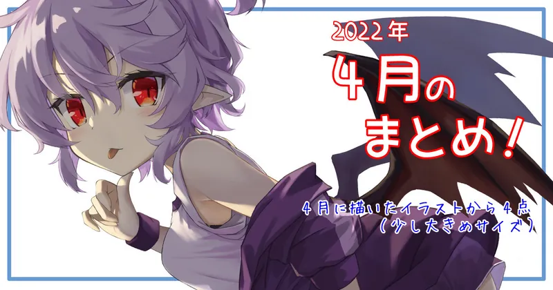 2022年4月のまとめ