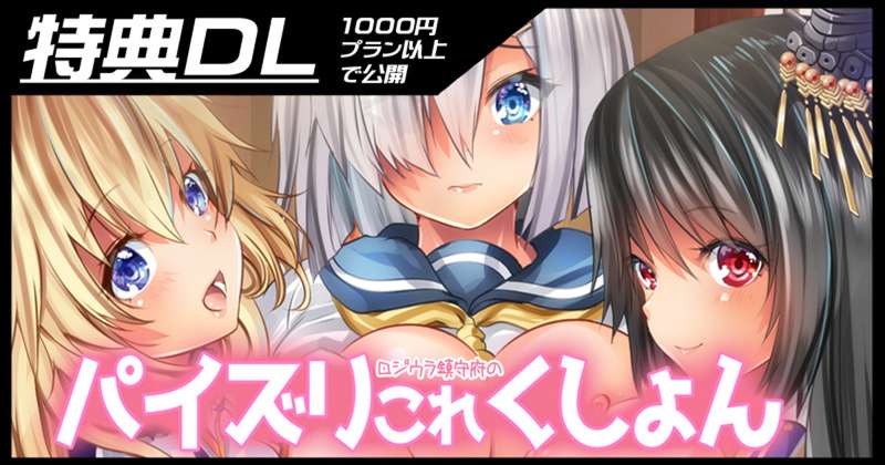 【本体pdf】ロジウラ鎮守府のパイズリこれくしょん