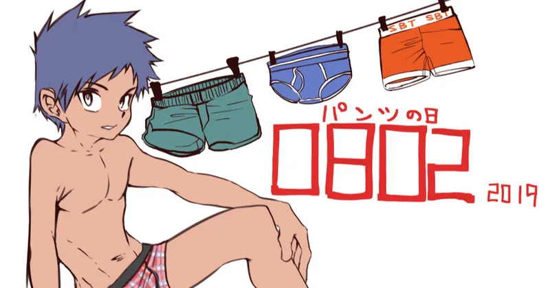 0802パンツの日