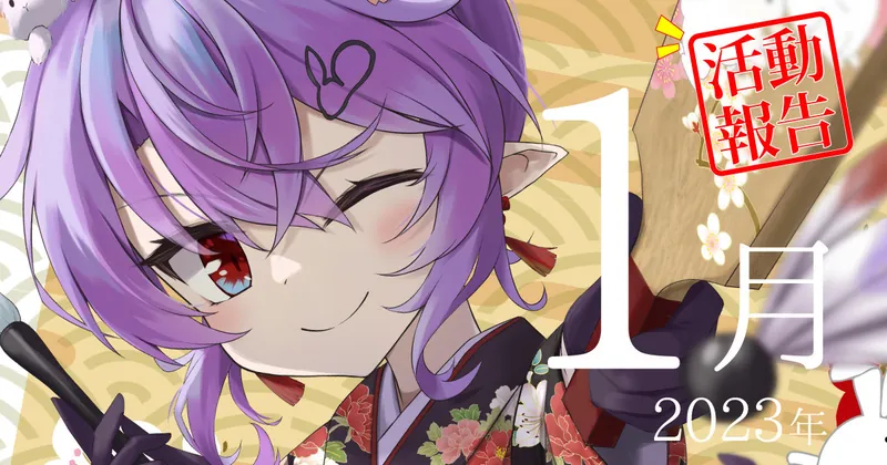 2023年1月活動報告