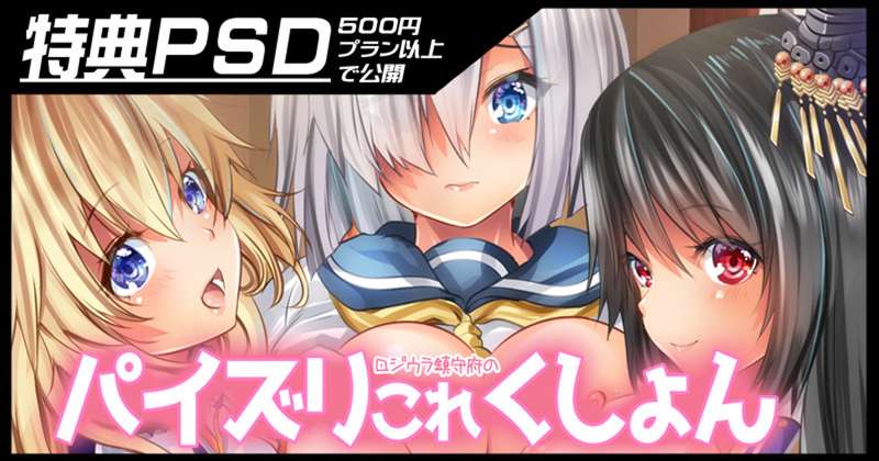 【psd】ロジウラ鎮守府のパイズリこれくしょん
