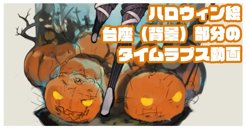 ハロウィン絵の台座部分のタイムラプス動画