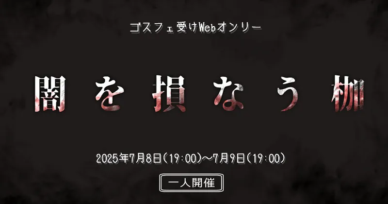 2025年7月8日19時からゴスフェちゃん受けwebオンリーの一人開催をします！