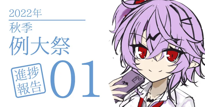 秋季例大祭進捗報告01