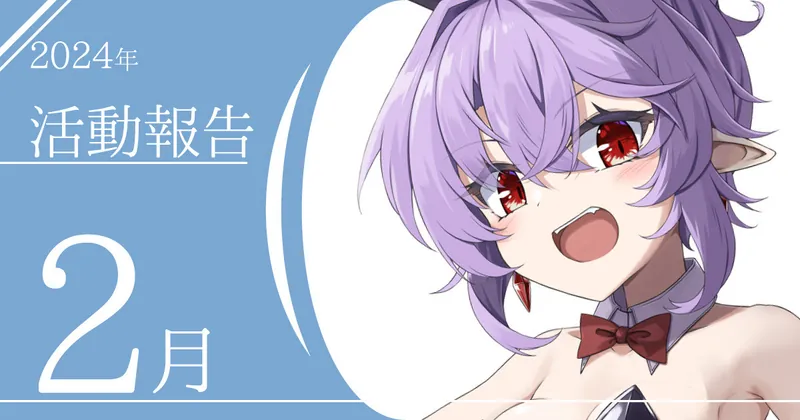 2024年2月活動報告