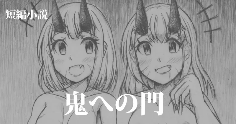 【R-18】『鬼への門』(短編小説)