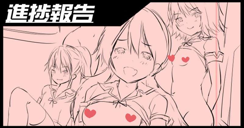 毎年恒例、アレの進捗報告です