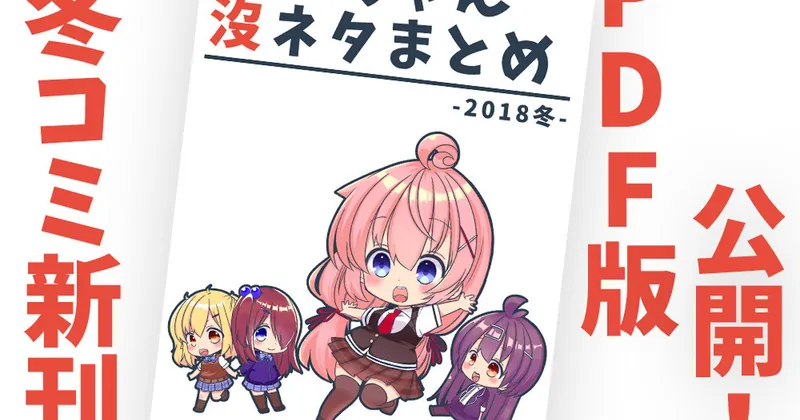【PDF公開】C95新刊「社畜ちゃん没ネタまとめ-2018冬-」
