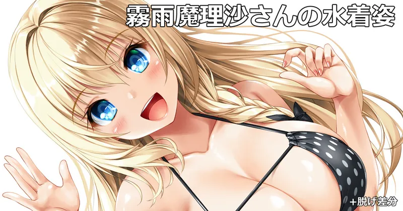 水着魔理沙さん