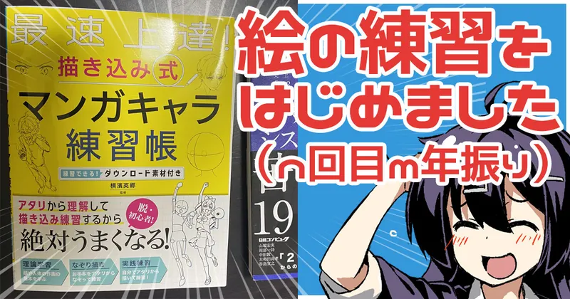 絵の練習をはじめました（ｎ回目ｍ年ぶり）