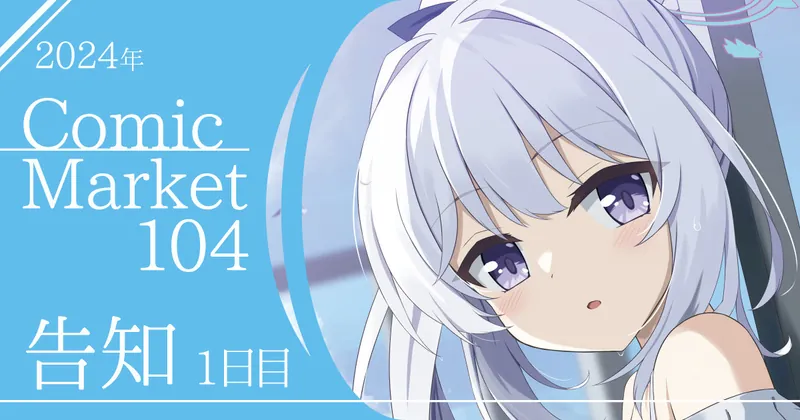 Comic Market 104 1日目 告知