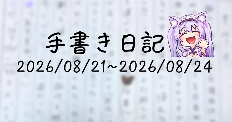 手書き日記～2026/08/21~2026/08/24～