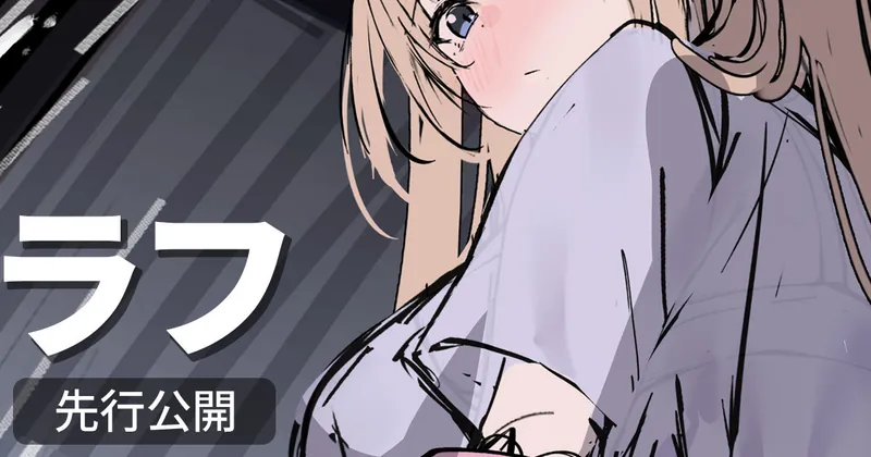 【291】ラフ：いっちゃったその後