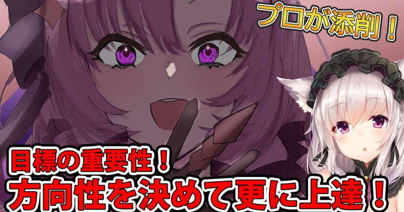 【全体公開】イラストを上達させるテクニックと考え方！【イラスト添削】