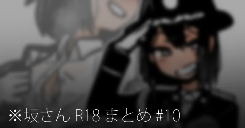 ※坂さん R18 まとめ #10