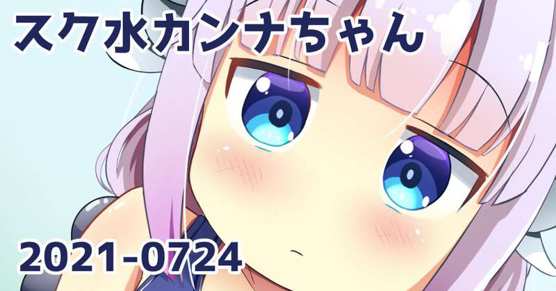 スク水カンナちゃん