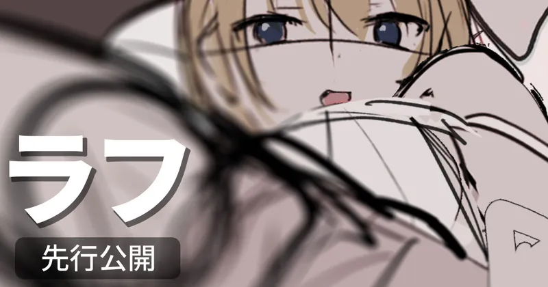 【301】ラフ：リボン子ちゃんが困ってる！？