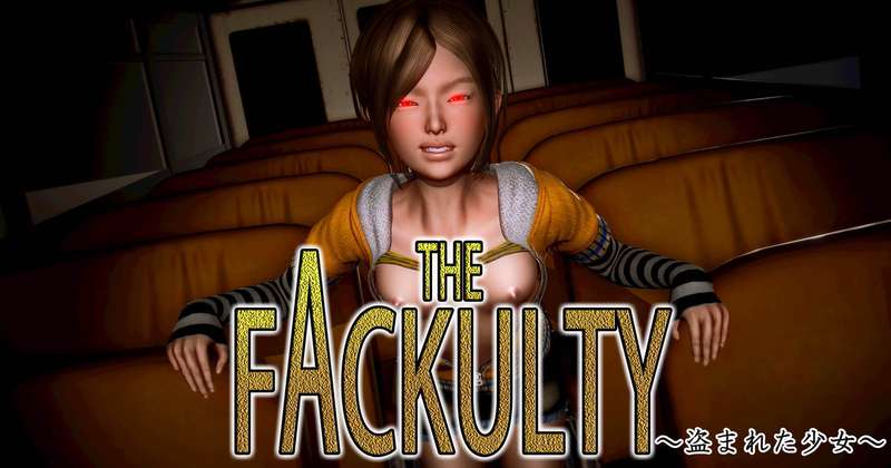 【寄生シチュ】THE FACKULTY～盗まれた少女～【色仕掛け】