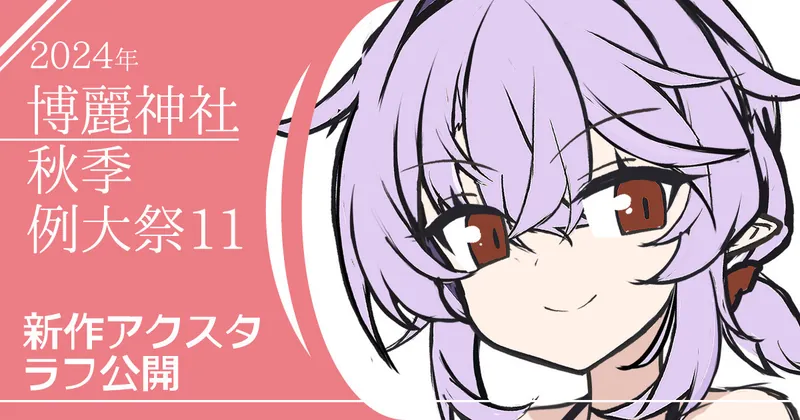 秋季例大祭11 新作アクスタ ラフ公開