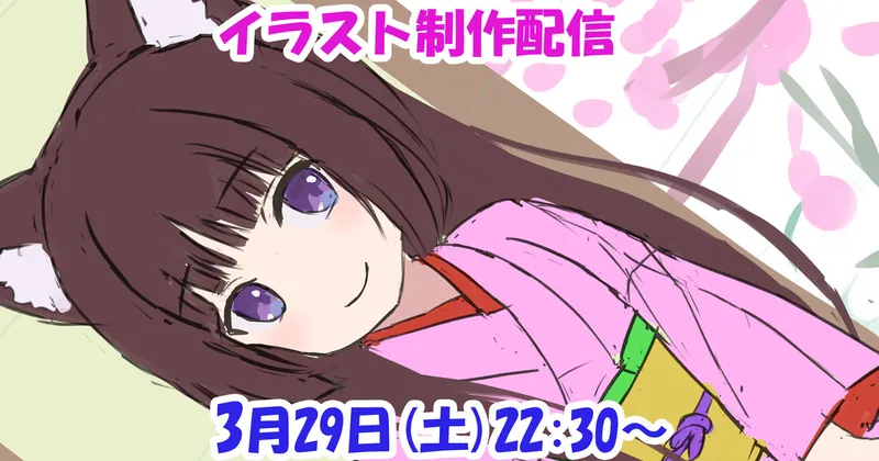 （3月29日 21:40更新）次回の配信日時＋新イラストアイディアスケッチ