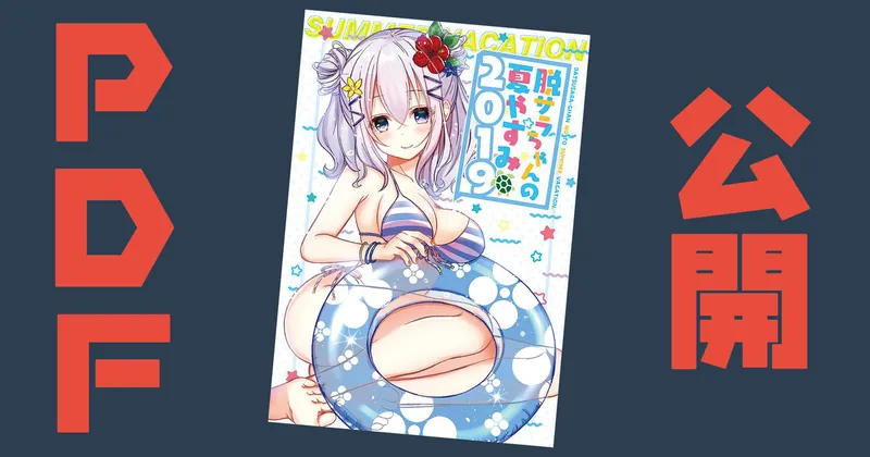【PDF公開】コミックマーケット96新刊「脱サラちゃんの夏やすみ」