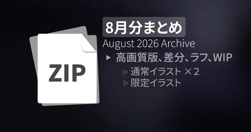 【ZIP📦】8月分全データまとめ (60+枚)：August 2026 Archive