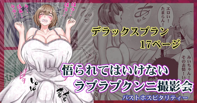 悟られてはいけないラブラブクンニ撮影会　デラックス17P