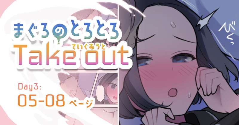 【限定公開】05-08ページ：まぐろのていくあうとDay3