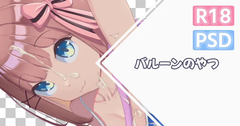 【イラスト】【skeb】Lulu_BalloonExpansion