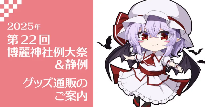（5/12追記）例大祭22＆静例グッズ通販と受注販売のご案内