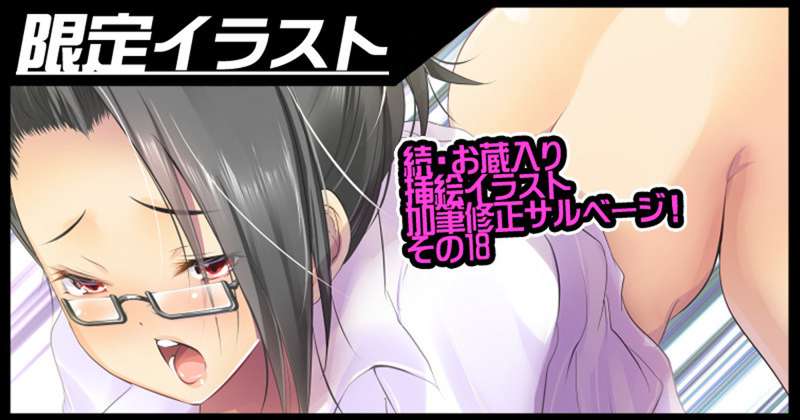 続・挿絵イラスト加筆修正サルベージ#18