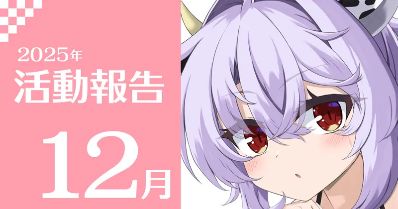 2025年12月活動報告&2025年まとめ