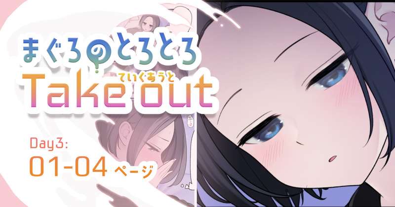 【限定公開】01-04ページ：まぐろのていくあうとDay3