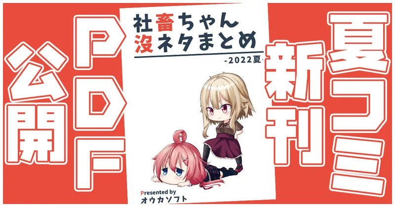 【支援者限定】夏コミの新刊「社畜ちゃん没ネタまとめ-2022夏-」のPDFを公開します！