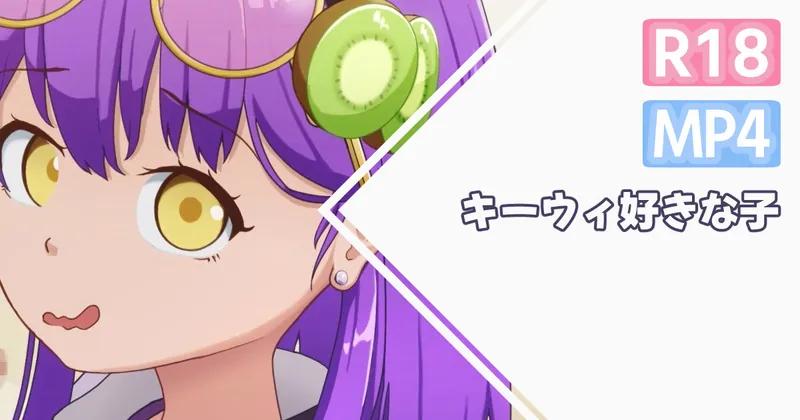 【動画】【skeb】キーウィ好きな子