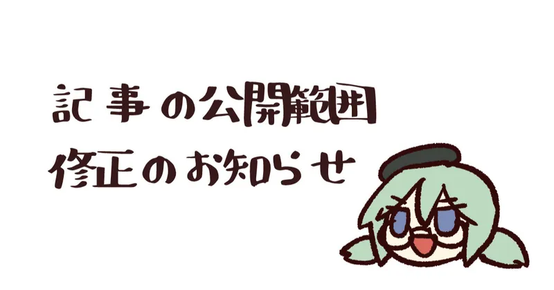 投稿記事の公開範囲修正のお知らせ