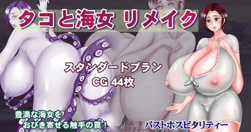 タコと海女　リメイク　スタンダード44P