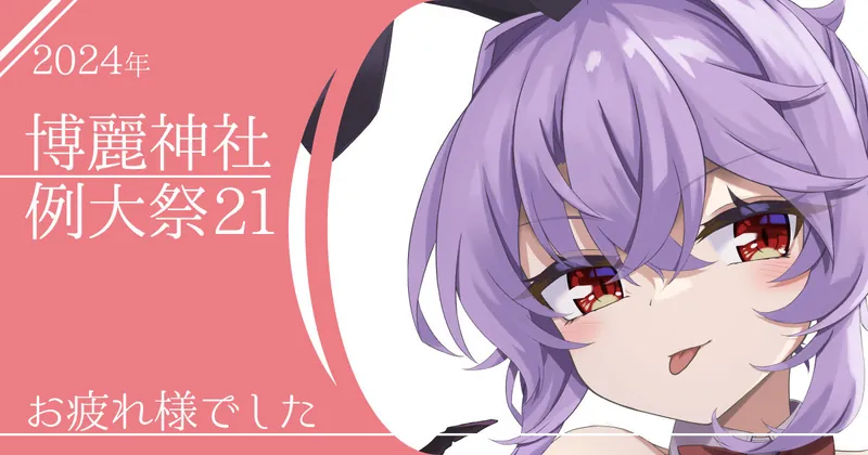 例大祭21お疲れ様でした！